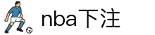 NBA下注 - NBA下注平台 - 安全便捷的在线投注服务